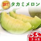 タカミメロン 約5. 5kg