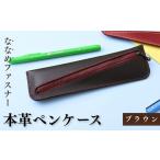 本革ペンケース ブラウン 牛革ペンケース