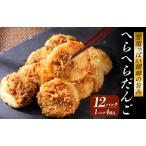 南伊豆の郷土おやつ へらへらだんご4箱セット 計48枚