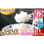 ショッピング金芽米 ふるさと納税 BG無洗米・金芽米きぬむすめ 10kg （5kg×2袋）計量カップ付き【令和7年産 節水 健康 ビタミン ミネラル つや お弁当 おいしい.. 島根県安来市