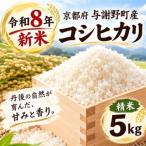 令和8年新米 コシヒカリ 精米5kg