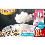 ショッピング金芽米 ふるさと納税 BG無洗米・金芽米きぬむすめ 10kg （5kg×2袋）計量カップ無し【令和7年産 節水 健康 ビタミン ミネラル つや お弁当 おいしい.. 島根県安来市