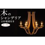 家具 木のシャンデリア メープル LED電球付き