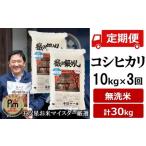 令和8年産新米 コシヒカリ 無洗米 10kg