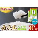 ショッピング金芽米 ふるさと納税 BG無洗米・金芽米つや姫 10kg (5kg×2袋) 計量カップ付き【令和7年産 時短 健康 特別栽培米 うまみ 甘み 栄養 おいしい 粒ぞろ.. 島根県安来市