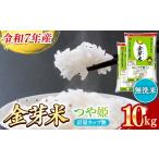 ショッピング金芽米 ふるさと納税 BG無洗米・金芽米つや姫 10kg (5kg×2袋) 計量カップ無し【令和7年産 時短 健康 特別栽培米 うまみ 甘み 栄養 おいしい 粒ぞろ.. 島根県安来市