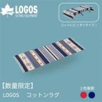 LOGOS コットンラグ 240×90cm