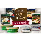 ふるさと納税 よつ葉 バター＆チーズ ギフトセット(計8個)【配送不可地域：離島】【1690068】 北海道帯広市