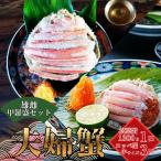 夫婦蟹 甲羅盛セット 松葉蟹 ほぐし身 ※活き蟹
