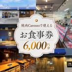で使える お食事券 6,000円分