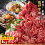 和歌山 熊野牛 切り落とし 合計1kg