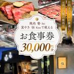 で使える お食事券 30,000円分