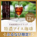 自家焙煎 ネルドリップ 720ml