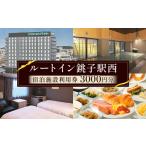 ホテル ルートイン銚子駅西 3000円分