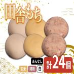 田舎もち 3種