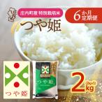 プレミアム つや姫 特別栽培米 2kgを6ヶ月間 2kg×1袋