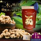 燻製カシューナッツ ハスカップ 40g×1個