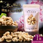 燻製カシューナッツ エゾヤマザクラ 40g×1個