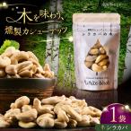 燻製カシューナッツ シラカバ 40g×1個