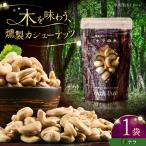 燻製カシューナッツ ナラ 40g×1個