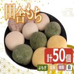 田舎もち 5種