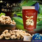 燻製カシューナッツ ハスカップ 40g×2個