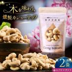 燻製カシューナッツ エゾヤマザクラ 40g×2個