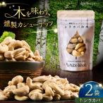 燻製カシューナッツ シラカバ 40g×2個
