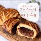 アップルパイ 4個