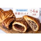 季節のパイ定期便 各回パイ1種×4個 計12個