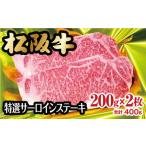 ふるさと納税 松阪牛 特選 サーロインステーキ 200g×2枚(牛肉 和牛 国産牛 黒毛和牛 ステーキ ロース サーロイン 松阪牛 松阪肉 牛肉ステ.. 三重県松阪市