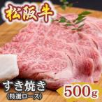 松阪牛すき焼き特選ロース 500g