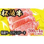 松阪牛特選サーロインステーキ 200g×4枚