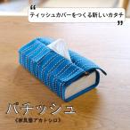 ティッシュカバー ティッシュケース パチッシュ