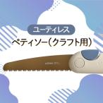 のこぎりペティソーメタル用折り畳みユーティレスのこぎり