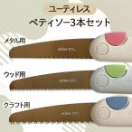 のこぎりセット ペティソーメタルウッドクラフト