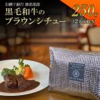 ビーフシチュー惣菜姫路和牛ブラウンシチュー黒毛和牛ビー…