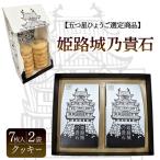 クッキー洋菓子姫路城乃貴石五つ星ひょうごクッキー