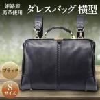 ダレスバッグ 本革 姫路産馬革横型ダレスバッグ