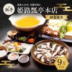 食事券 姫路瓢亭本店 9万円分