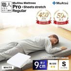 昭和西川 ムアツ マットレス プロ レギュラー セミダブル サイズ 専用 シーツ セット