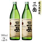 焼酎 屋久島 三岳900ml×2本セット