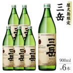 焼酎 屋久島 三岳900ml×6本セット
