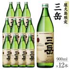 焼酎 屋久島 三岳900ml×12本セット