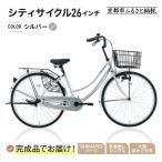 完成品でお届け シティサイクル26インチ