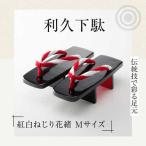 利久下駄 紅白ねじり花緒 下駄