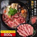 和歌山 熊野牛 スライス 合計800g