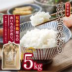 あいちのかおり 5kg