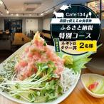Cafe134 特別コース ネギトロタワー丼 2名様