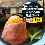 Cafe134 特別コース 究極のローストビーフ丼 1名様